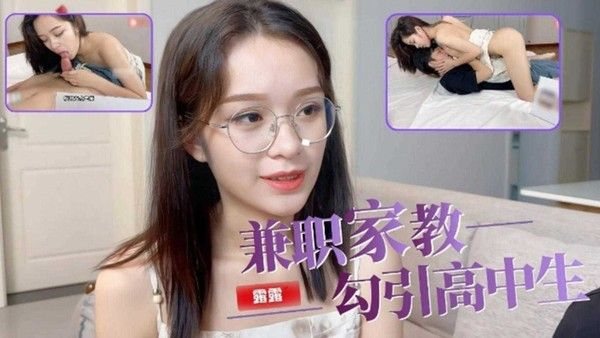 福利-精选.兼职家教勾引高中生，口交骑乘后入，小弟弟都要受不了了
