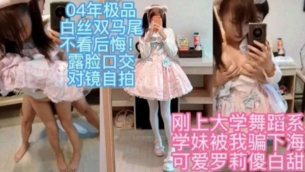 04年极品白丝双马尾不看后悔！露脸口交对镜.自拍