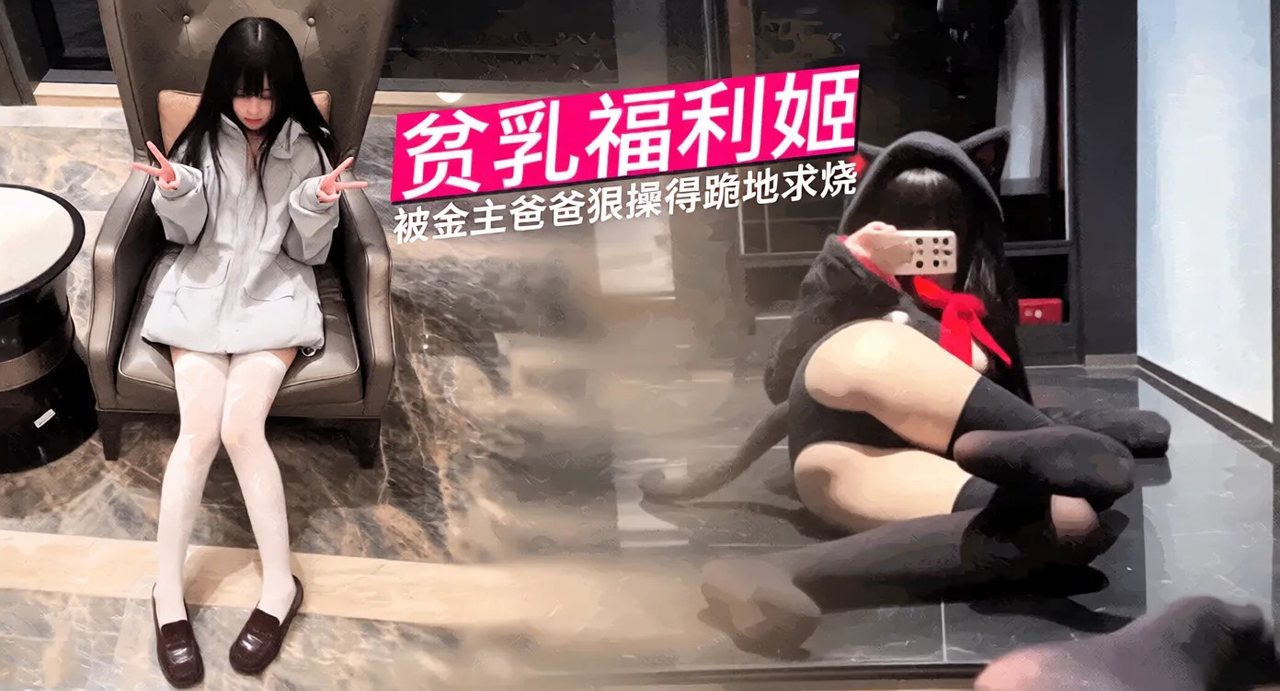 贫乳福利姬反差婊小母狗苗条瘦身材_丝袜美腿_极品白虎嫩逼_被金主爸爸狠操得跪地求饶