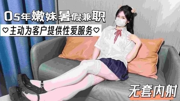 05年.嫩妹暑假兼职 主动给客户提供性爱服务