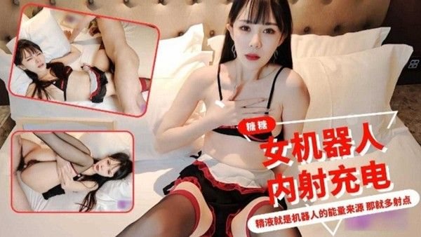 福利-精选女机器人内射.充电，精液就是机器人的能量来源，那就多射点